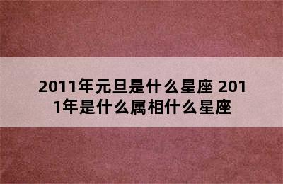 2011年元旦是什么星座 2011年是什么属相什么星座